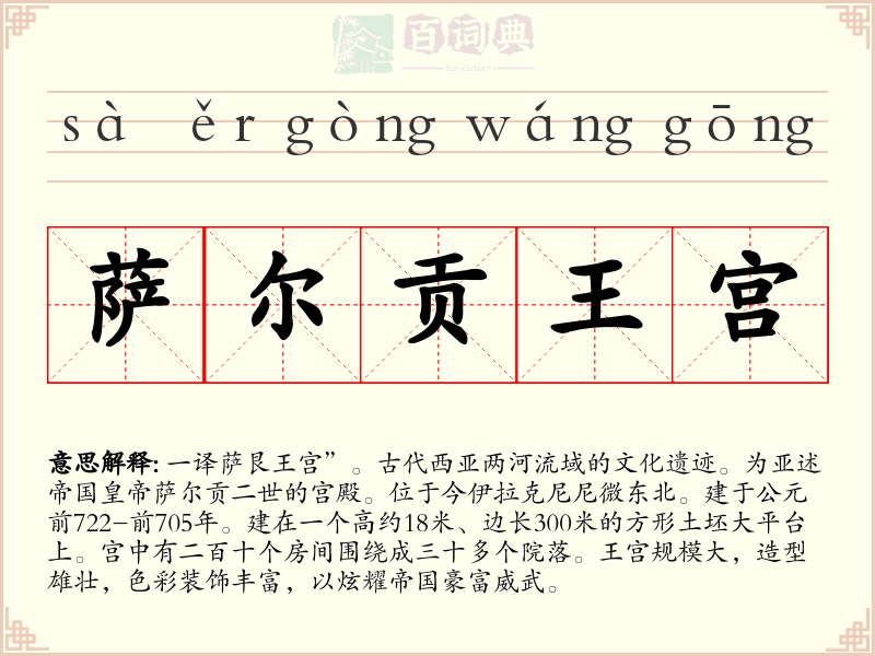 萨尔贡王宫
