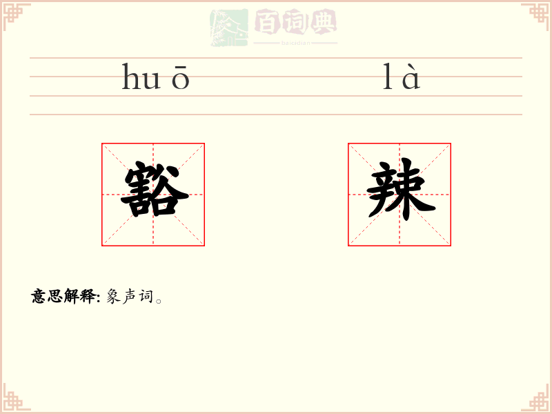 豁辣