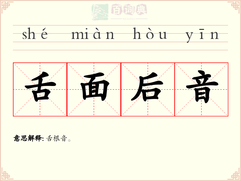 舌面后音