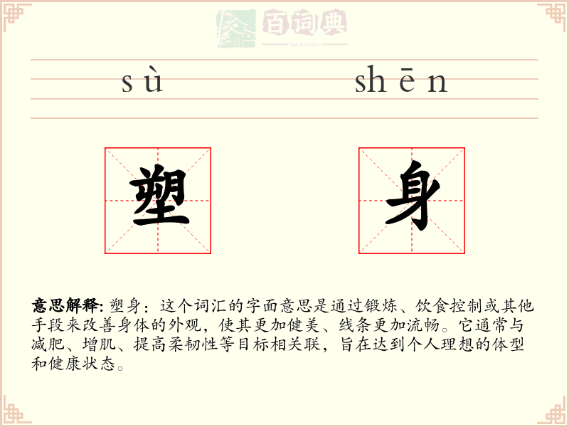 塑身