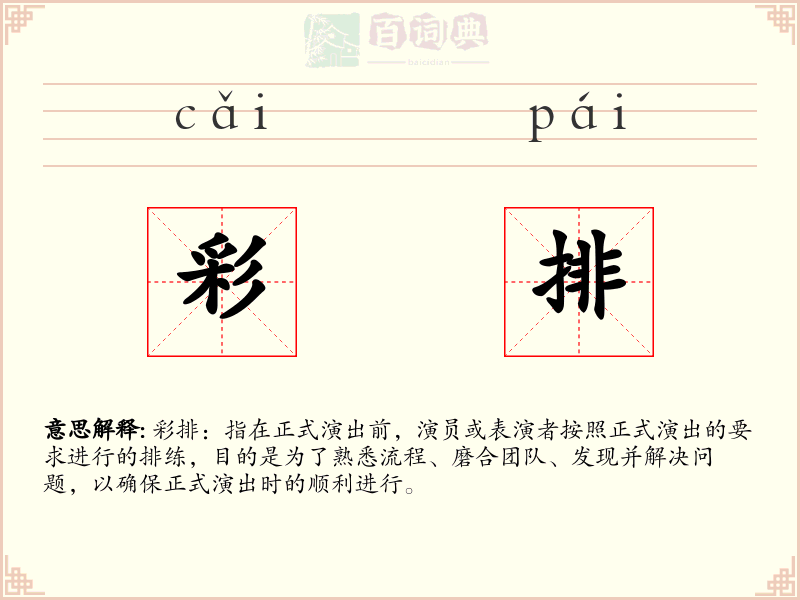 彩排