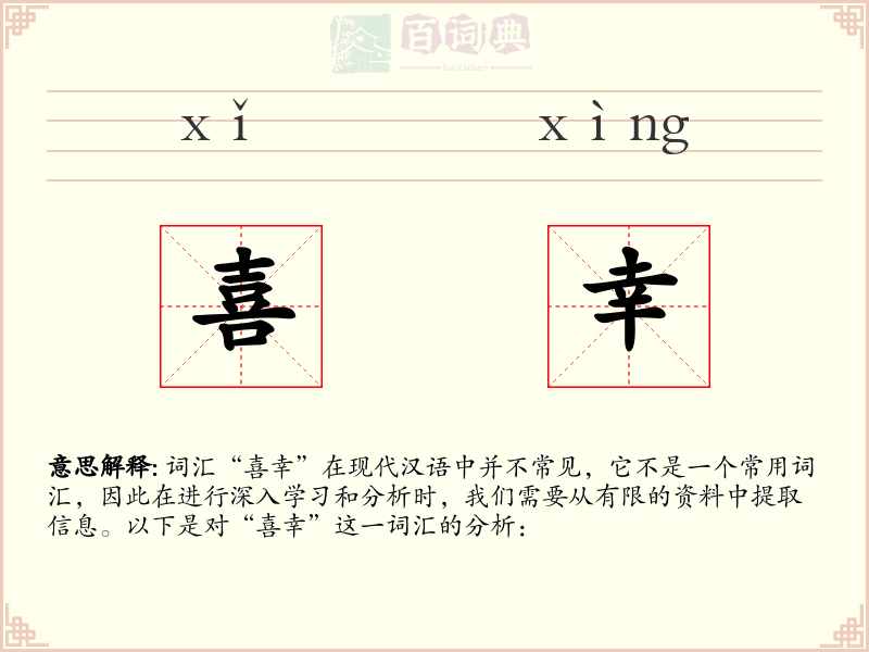 喜幸