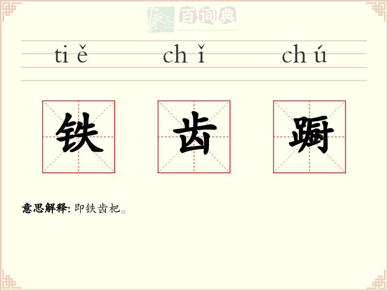 铁齿蹰