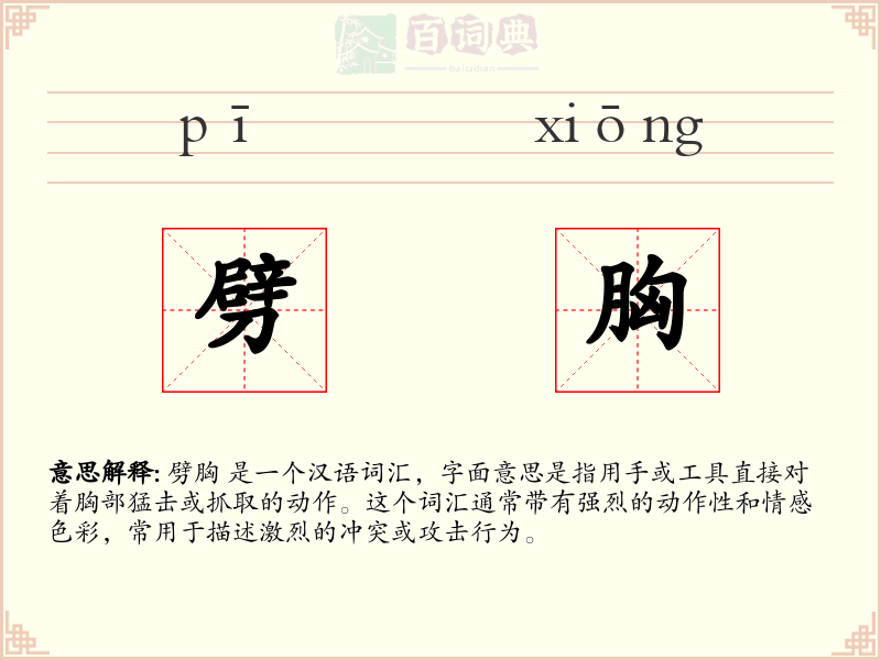 劈胸