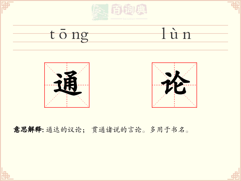 通论