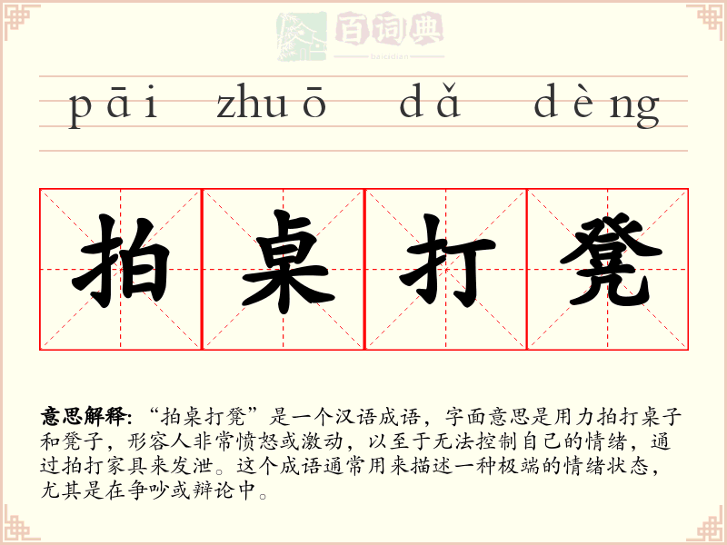 拍桌打凳