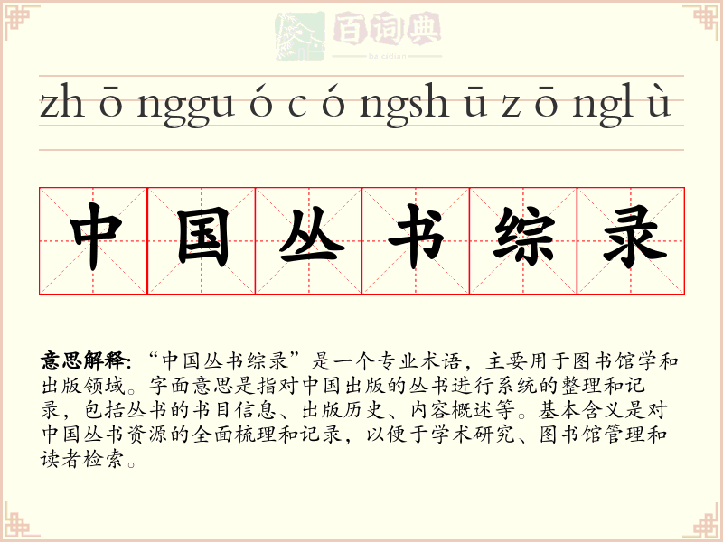 中国丛书综录