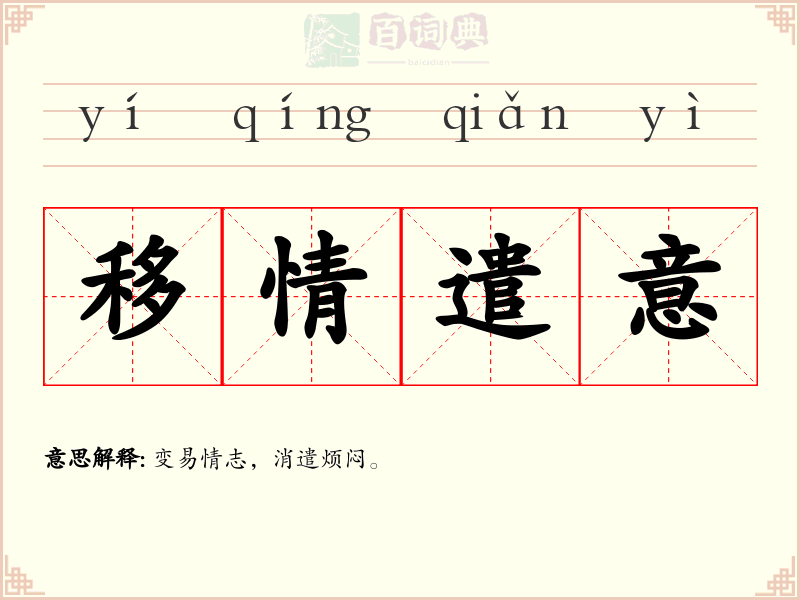 移情遣意
