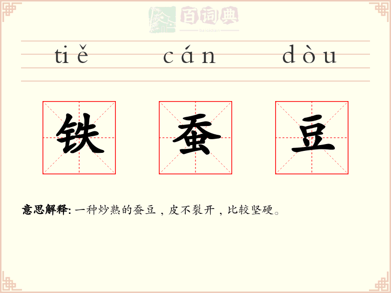 铁蚕豆