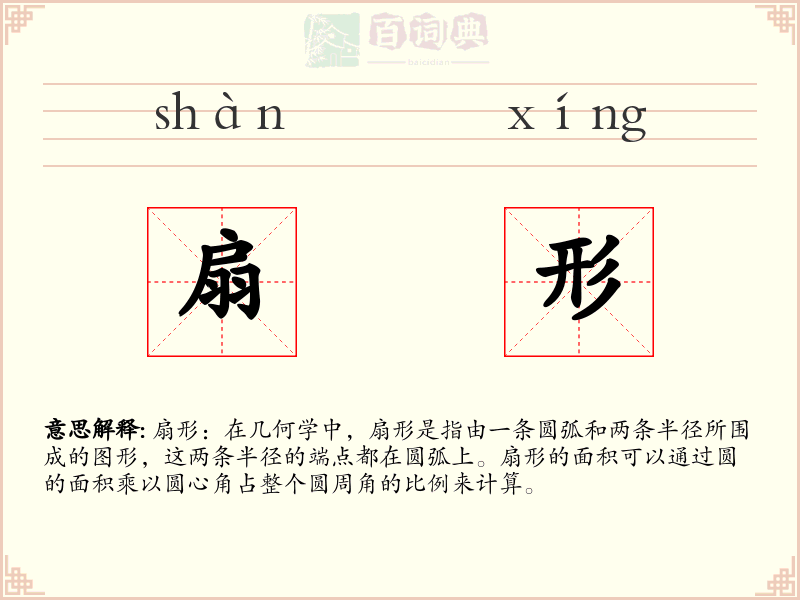 扇形