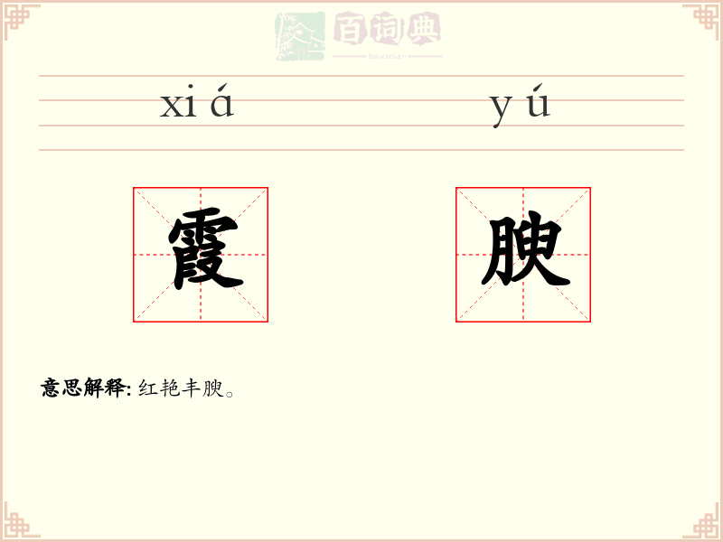 霞腴