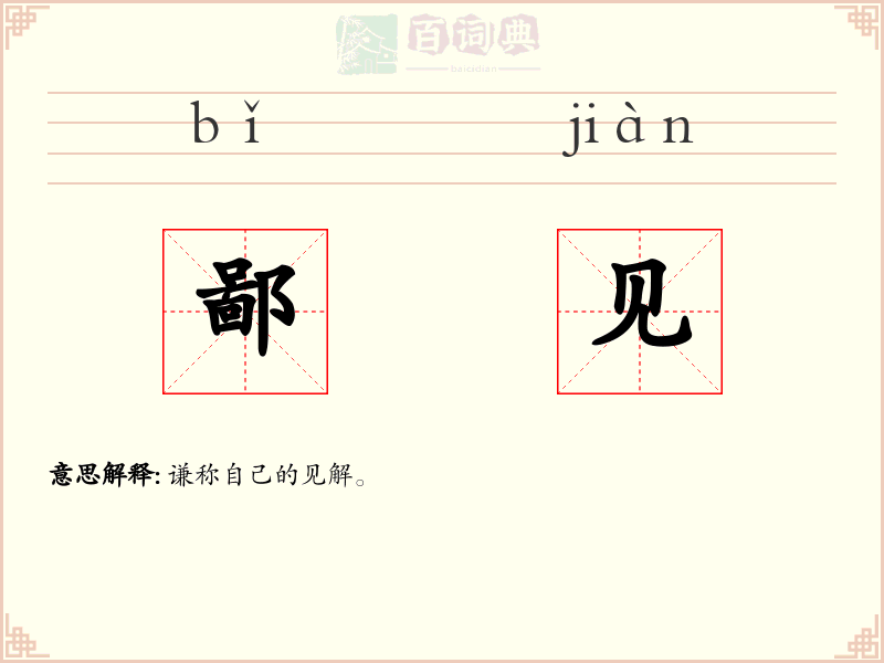 鄙见