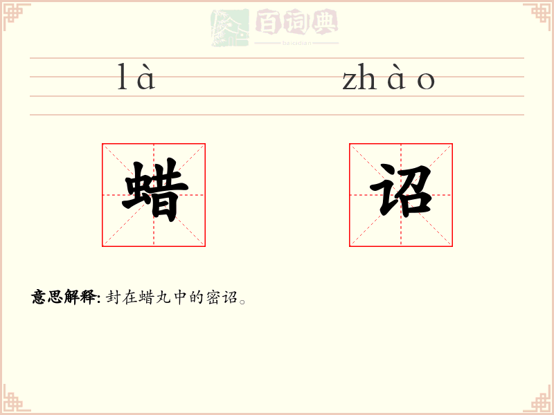 蜡诏
