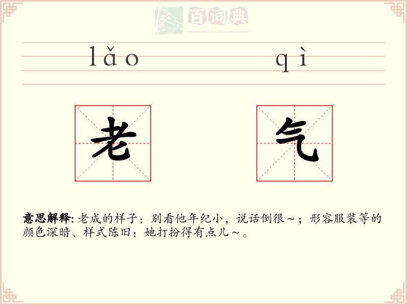 老气