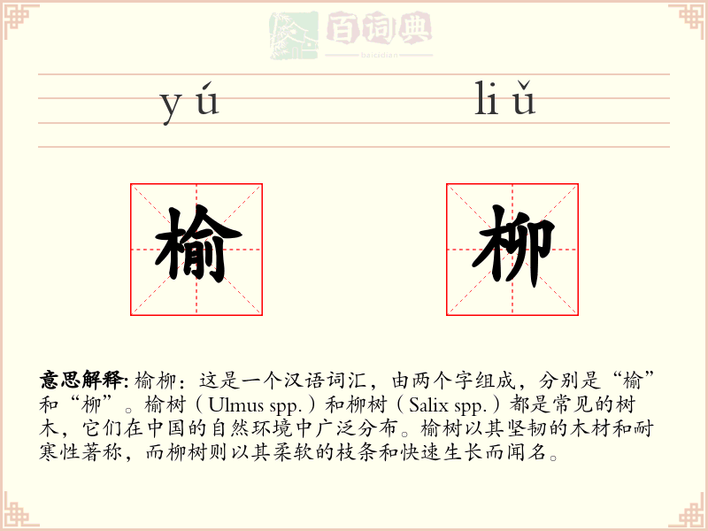 榆柳