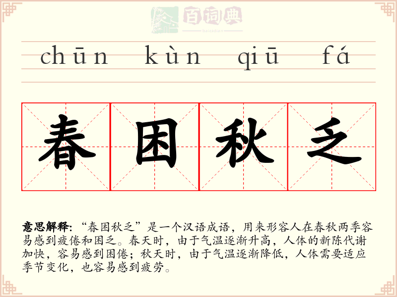春困秋乏
