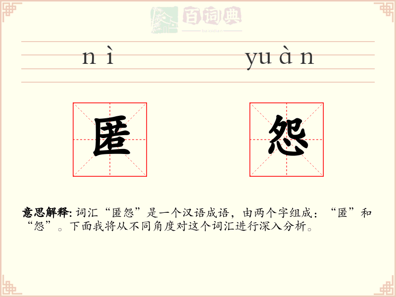 匿怨
