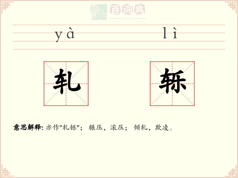 轧轹