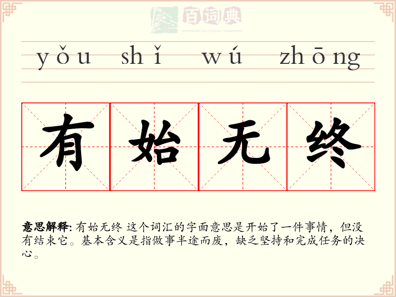 有始无终