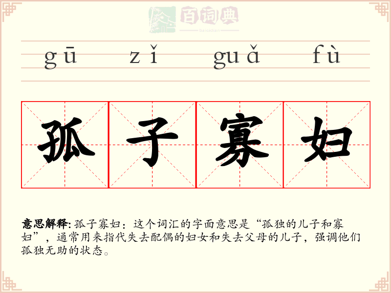 孤子寡妇