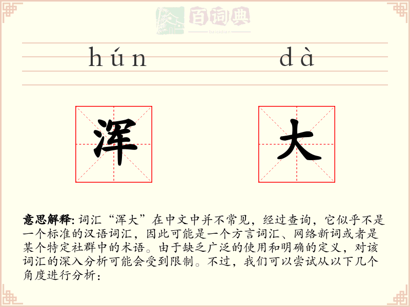 浑大
