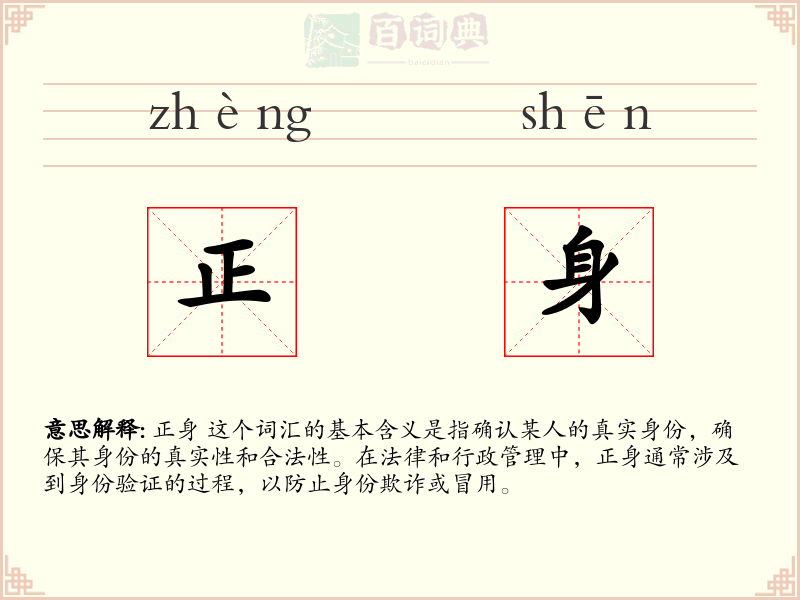 正身