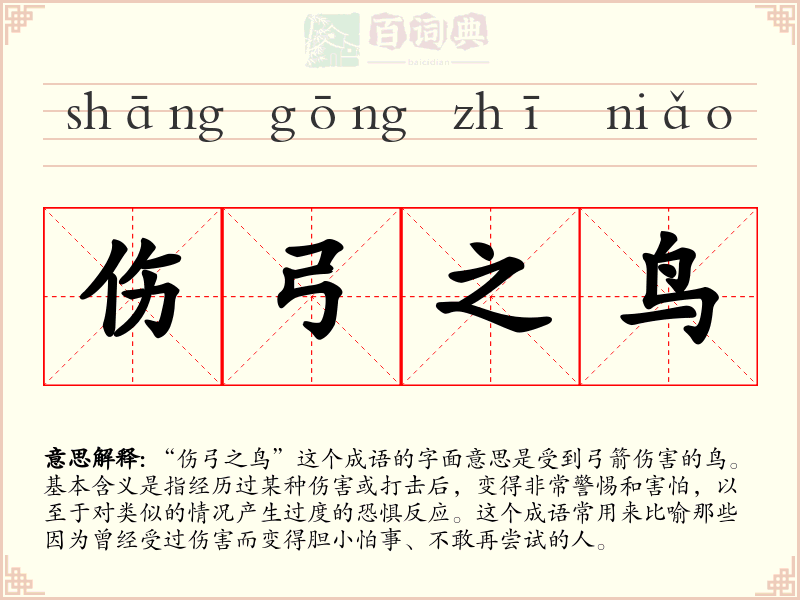 伤弓之鸟