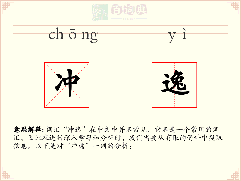 冲逸