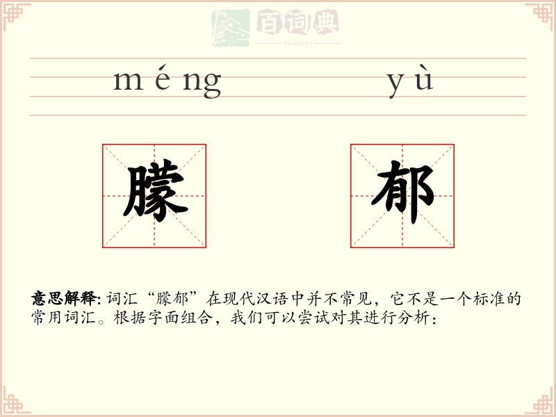 朦郁