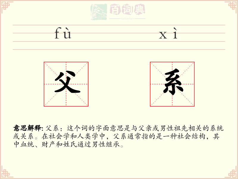 父系