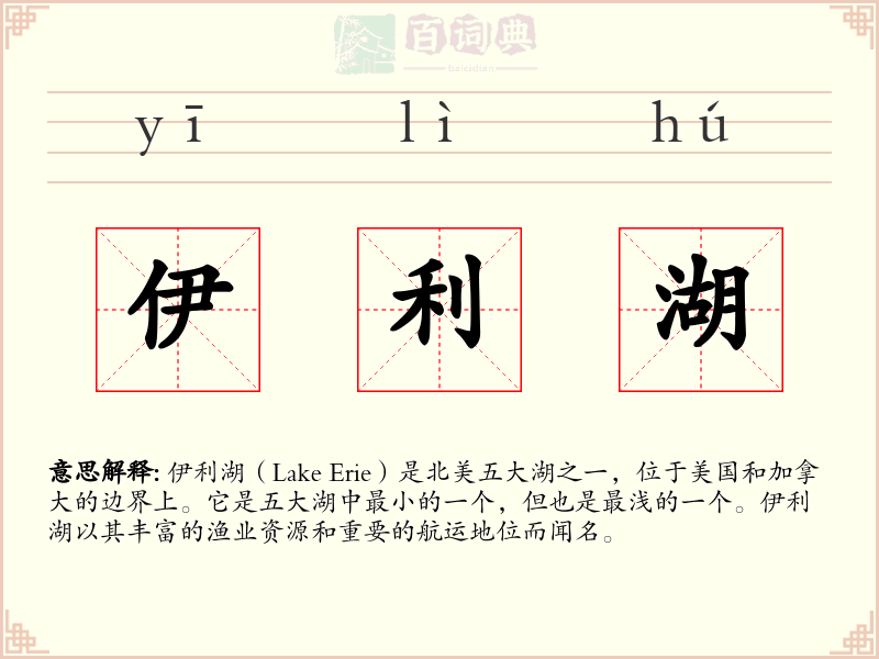 伊利湖