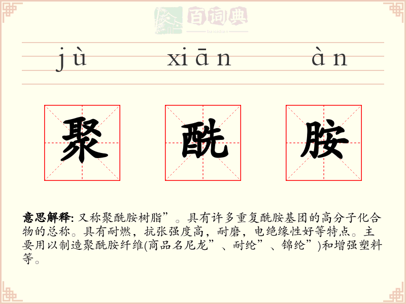聚酰胺