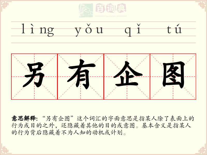 另有企图