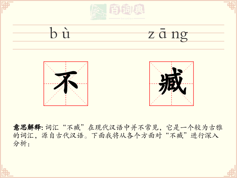 不臧