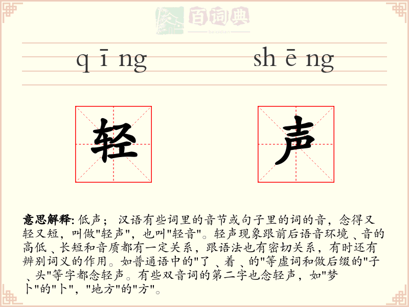 轻声
