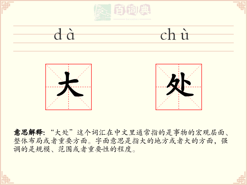 大处