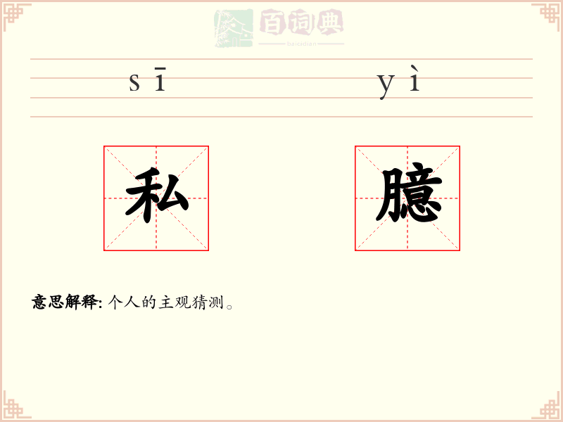私臆