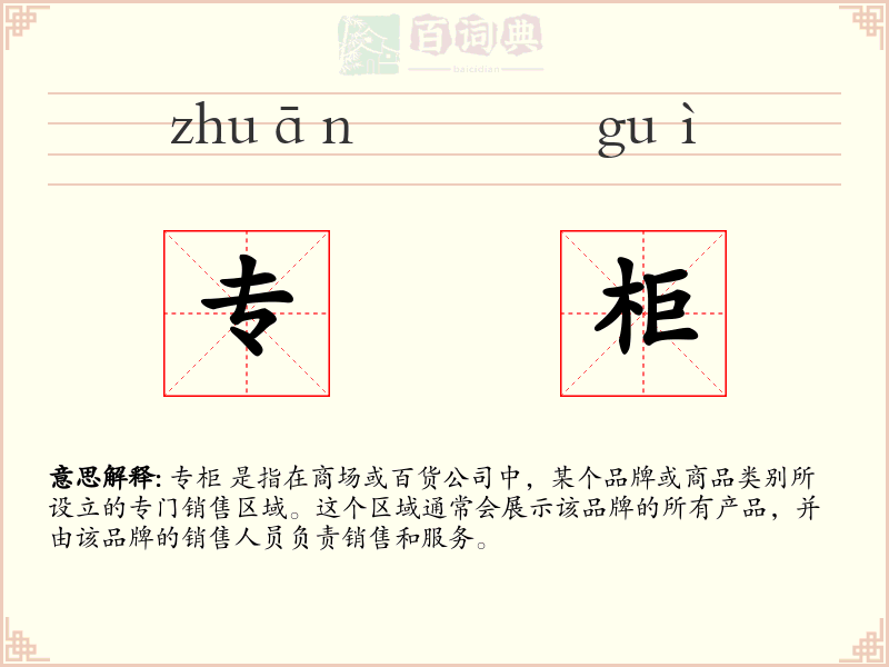 专柜