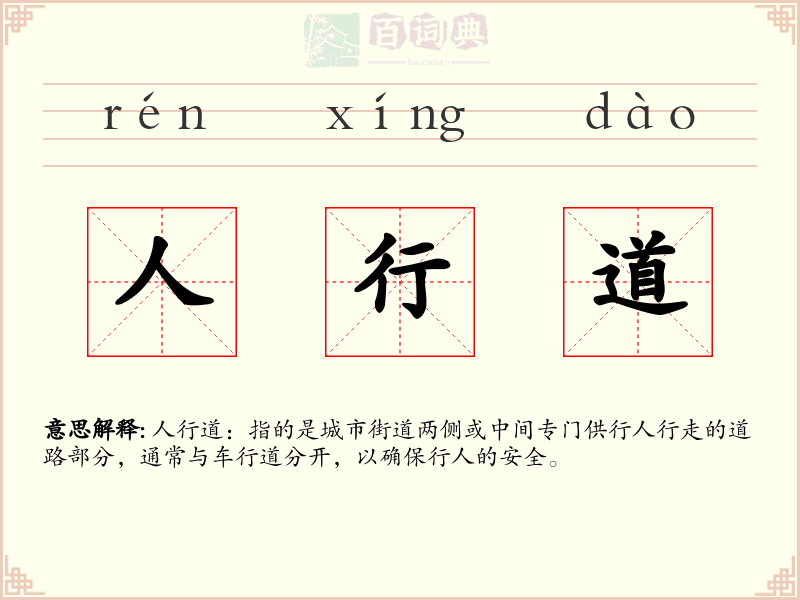 人行道