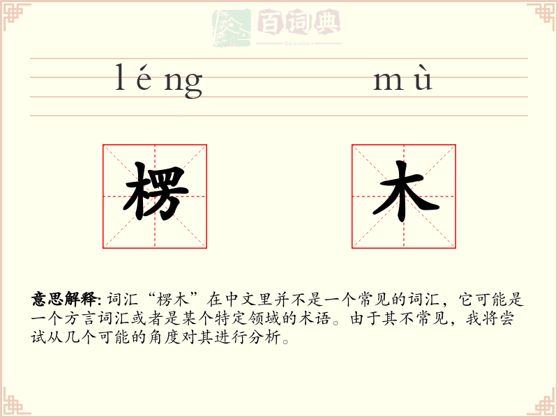 楞木