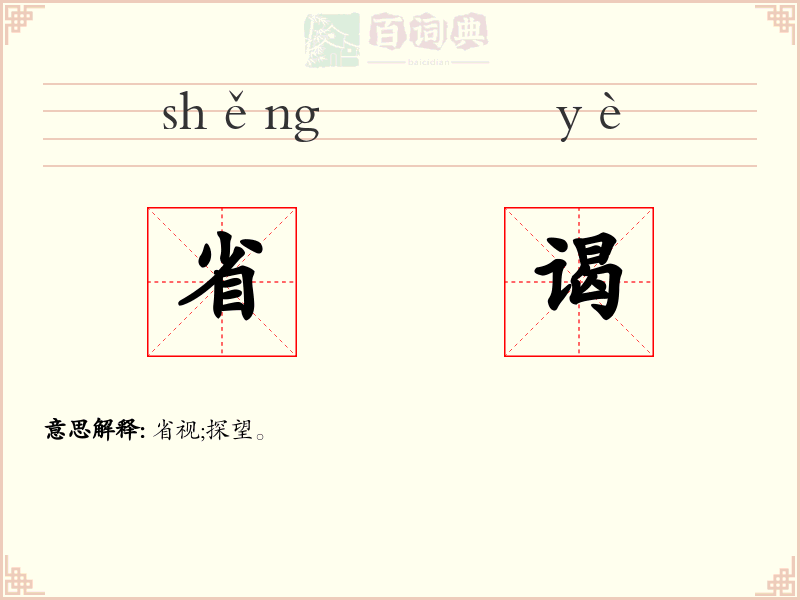 省谒