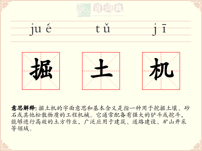 掘土机
