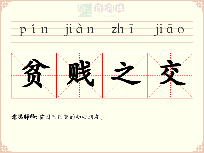贫贱之交