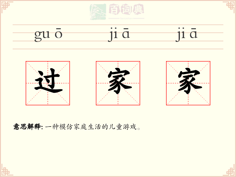 过家家