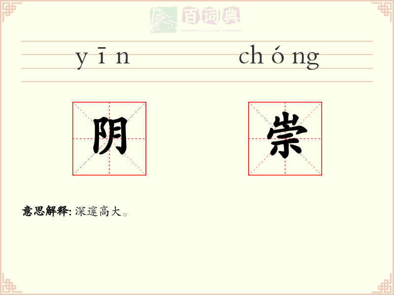 阴崇