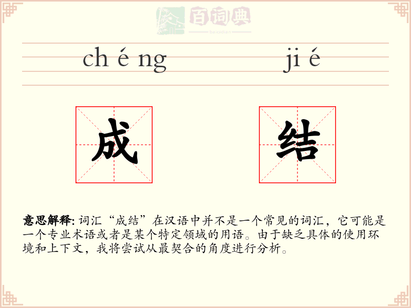 成结