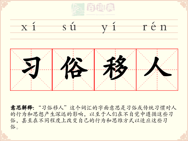 习俗移人