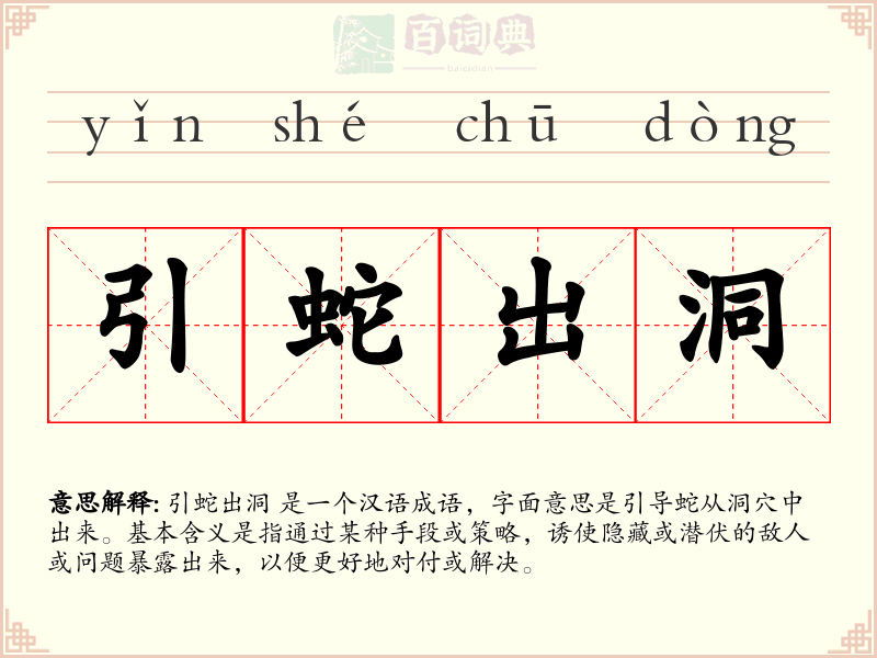 引蛇出洞