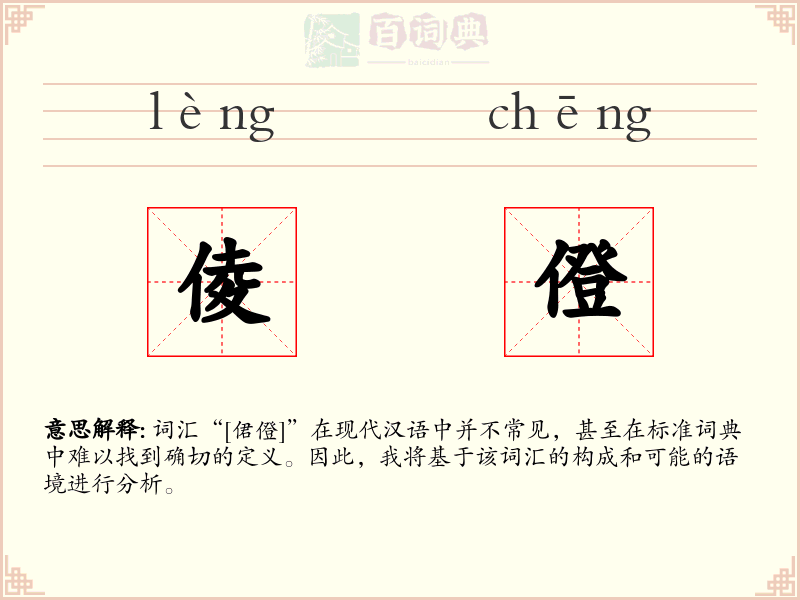 倰僜