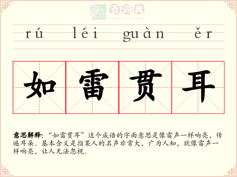 如雷贯耳